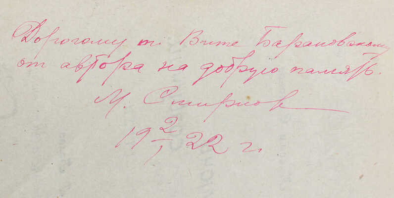 [Смирнов М.М., автограф]. Смирнов М.М. Ключи созвучий. Стихи. Белев: Белевский пролеткульт, [1921].